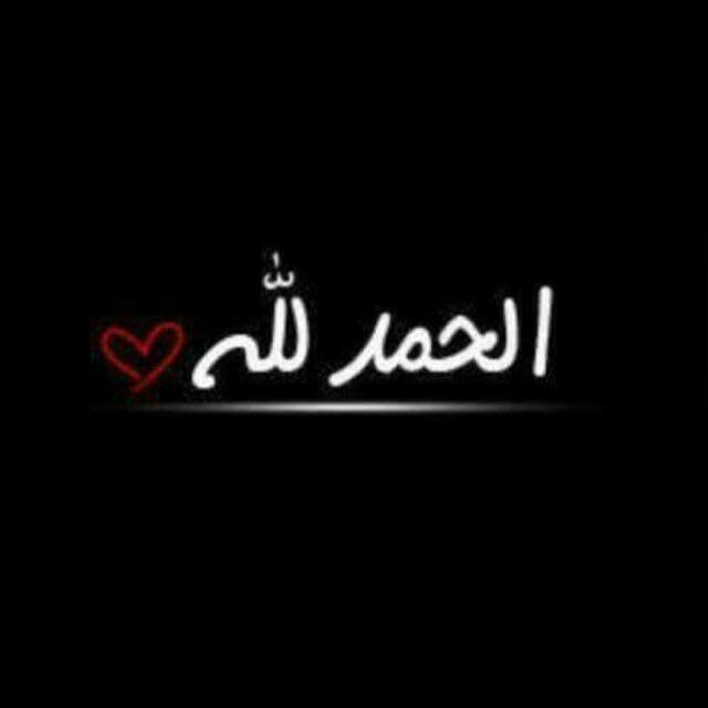 الحمد لله