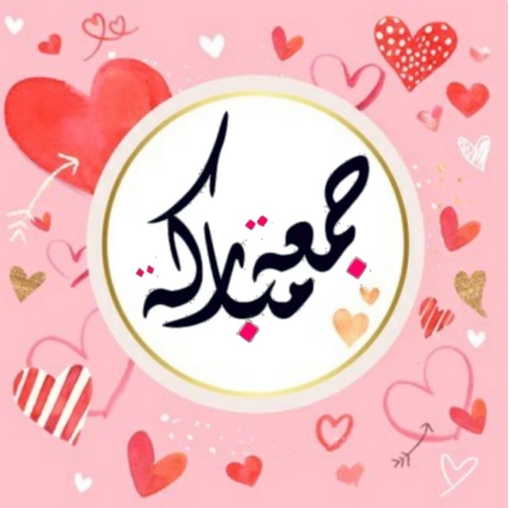 جمعه مباركه اعادها الله علينا وعليكم بالخير والصحه والسلامه