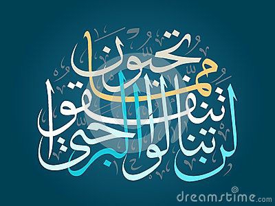 " لن تنالوا البر حتى تنفقوا مما تحبون "