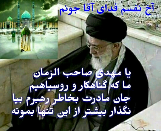 جانم فدای رهبر