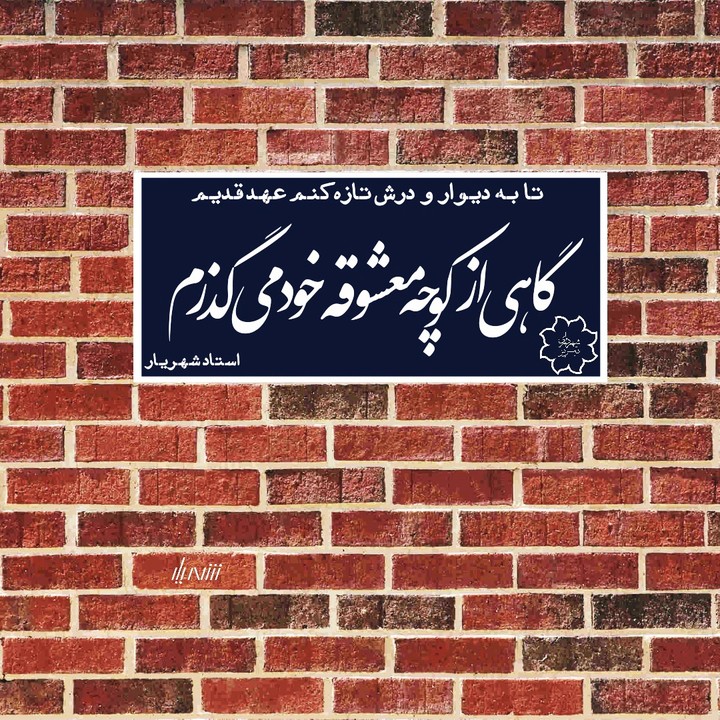 گاهی از کوچه معشوقه خود میگذرم...