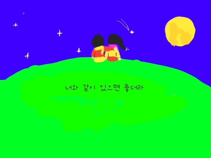 너오 같이 있으면 좋더라.