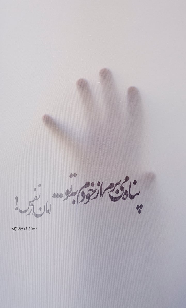 امان از نفس!