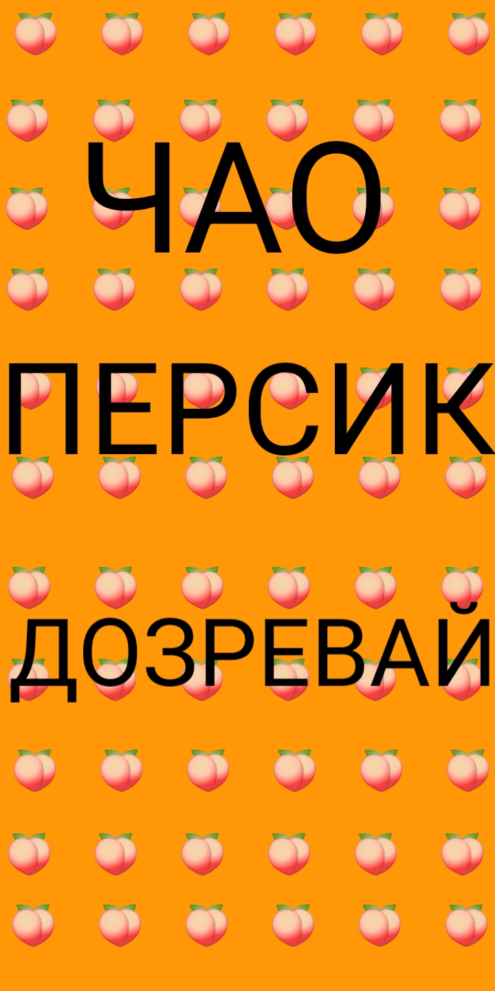 Чао персик дозревай!