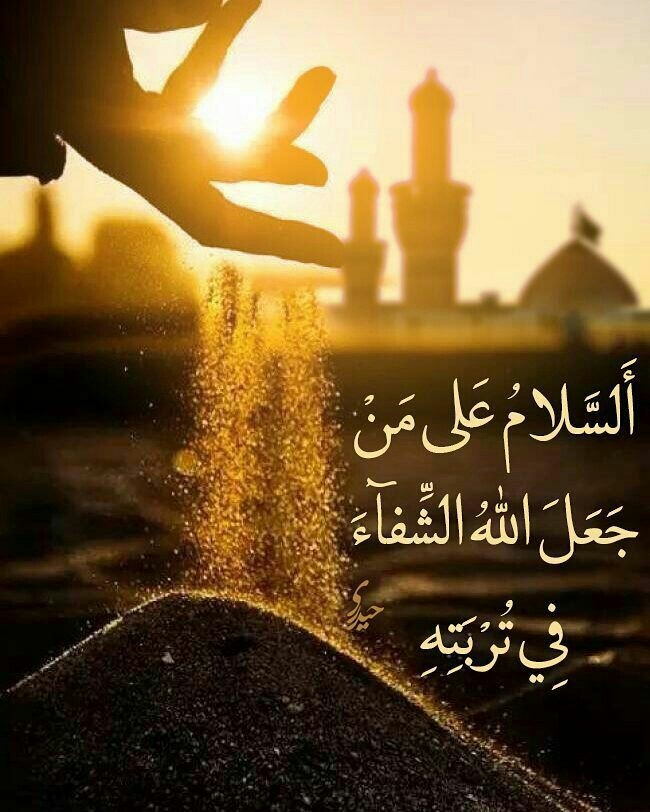 تربه الحسين دواء من كل داء