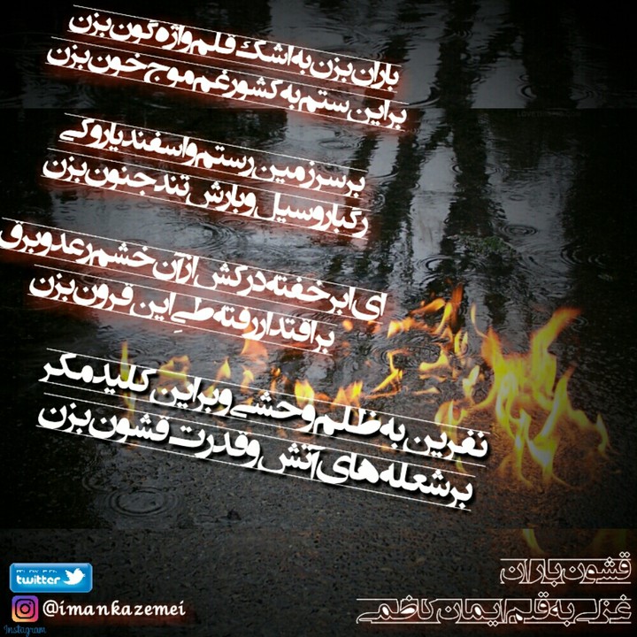 قشون باران