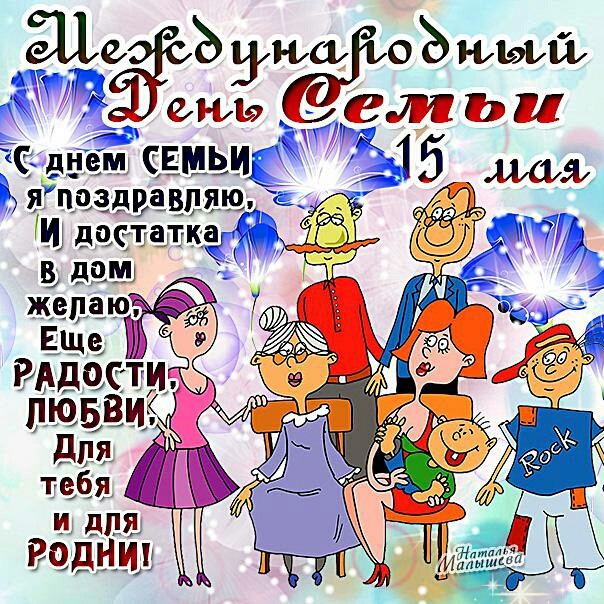 день семьи