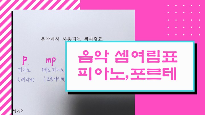셈여림표