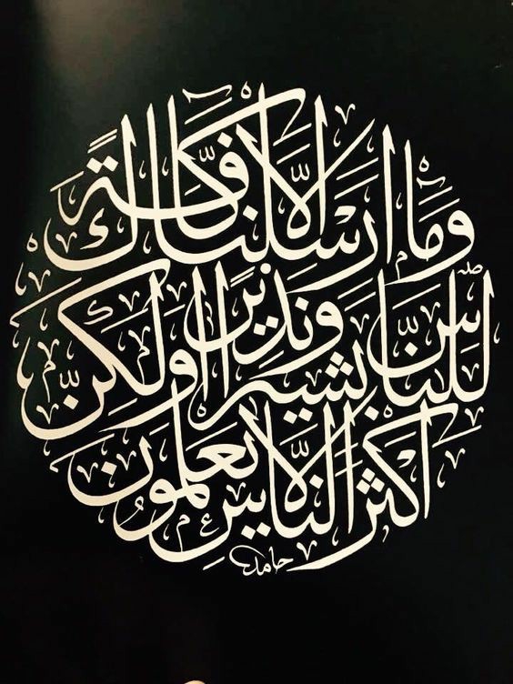 " وما أرسلناك إلا كافة للناس بشيراً ونذيراً "