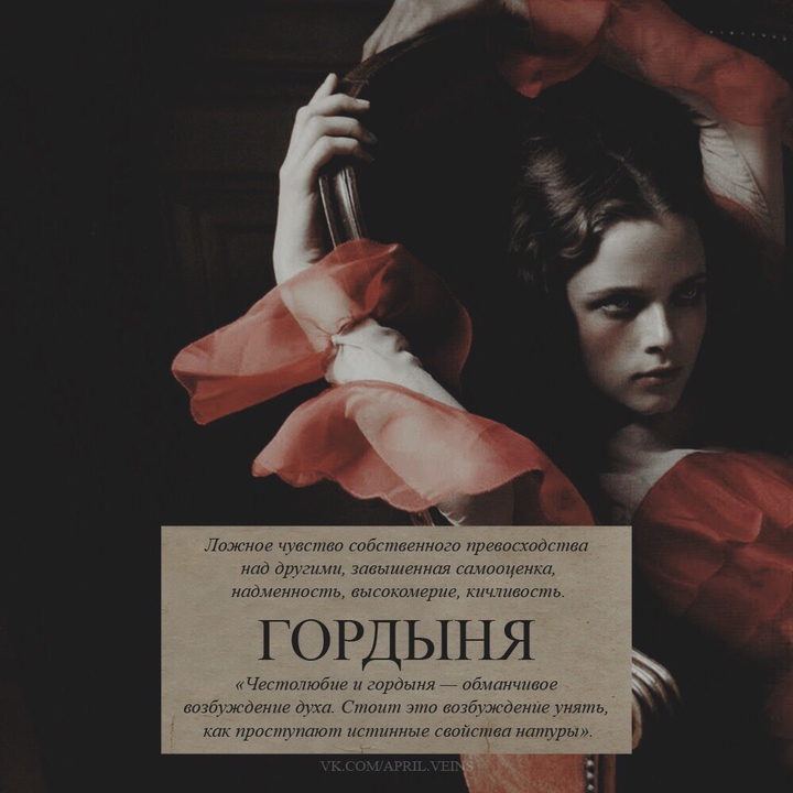 "Гордыня" - 7 смертных грехов