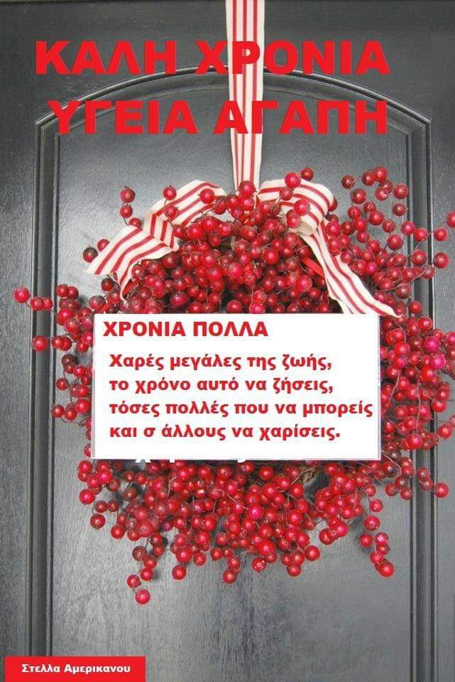 Καλή Χρονιά σε όλους τους φιλους μου?????