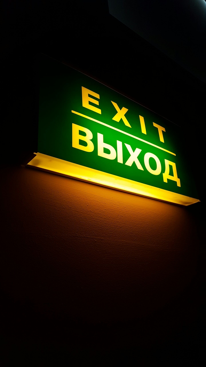 Выход)