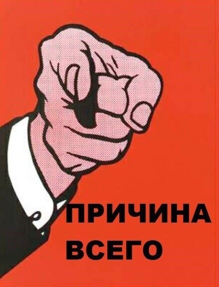 Причина всего.