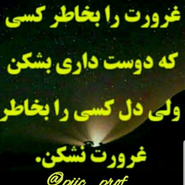 غرورمن توبودی گرچه دیگر غروری برایم باقی نگذاشته ای