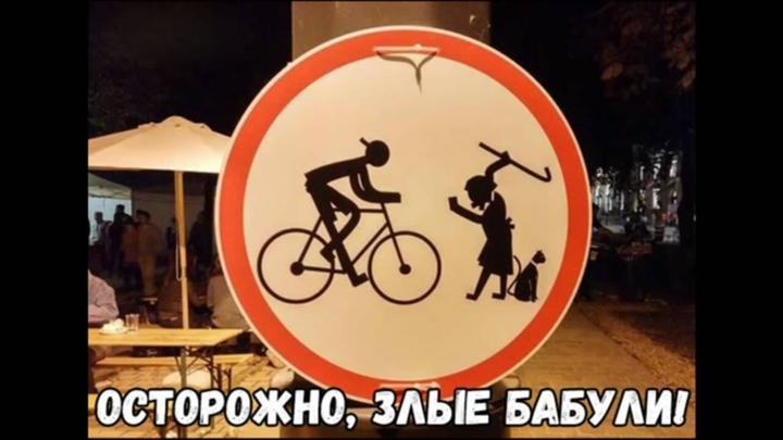 осторожно