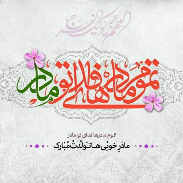 تولدت مبارک حضرت مادر?