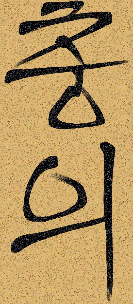 Brush-write font of korean letter