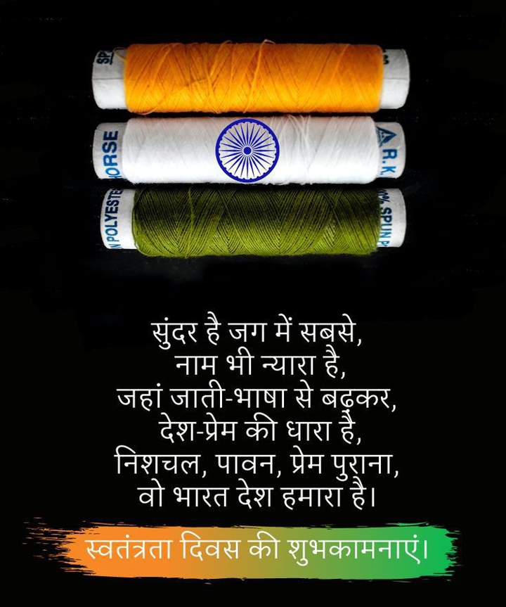 स्वतंत्रता दिवस की शुभकामनाएं