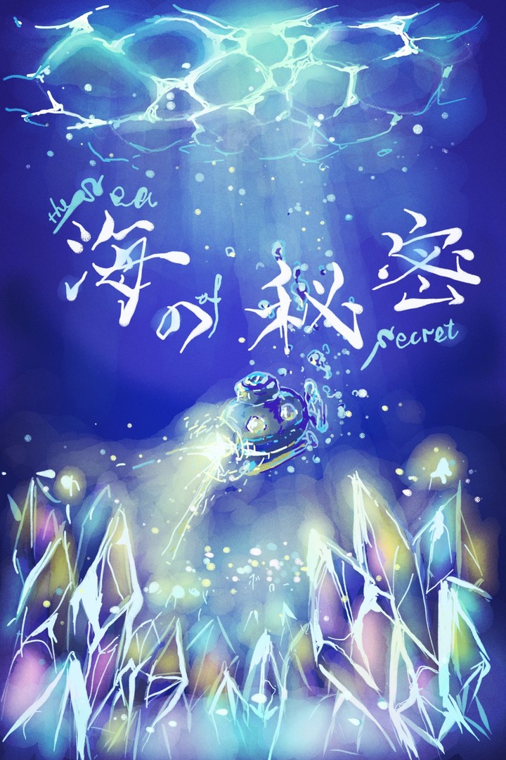 海の秘密