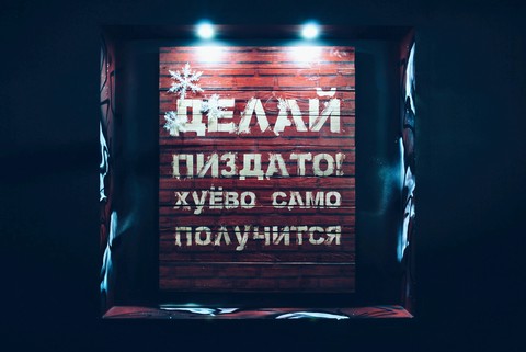 Делай круто