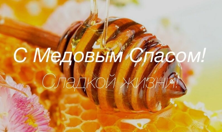 медовый спас