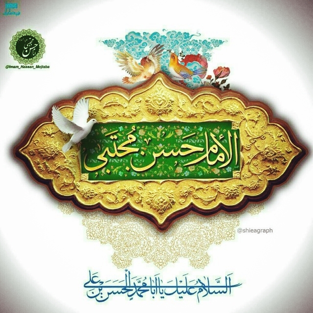 امام حسن مجتبی علیه سلام