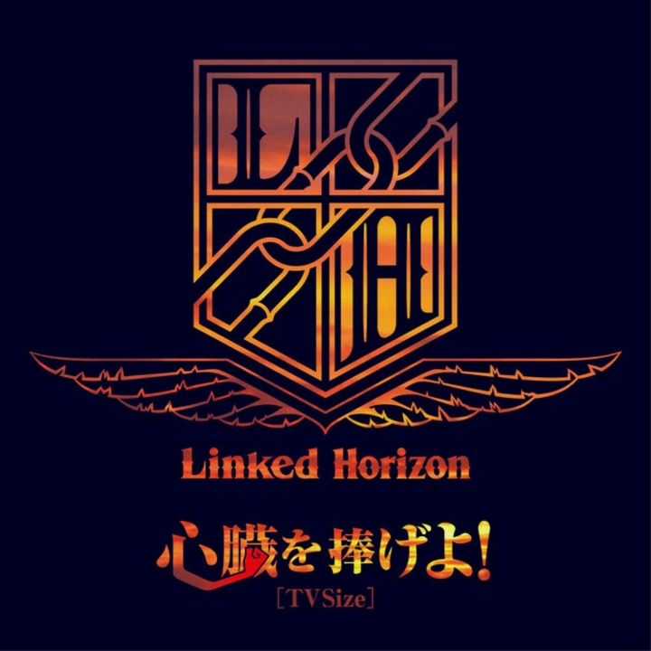 shinzou wo sasageyo
