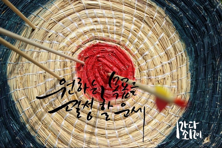 원하는 목표달성 할 운세