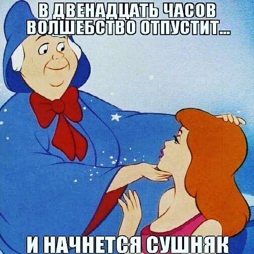Новый год, золушка, Happy New Year