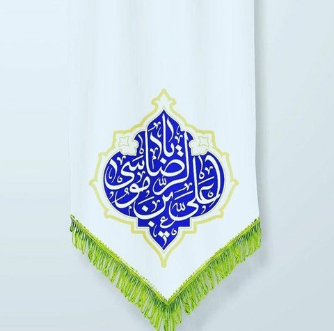 یا رضا ع