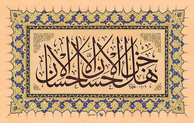 " هل جزاء الإحسان إلا الإحسان "