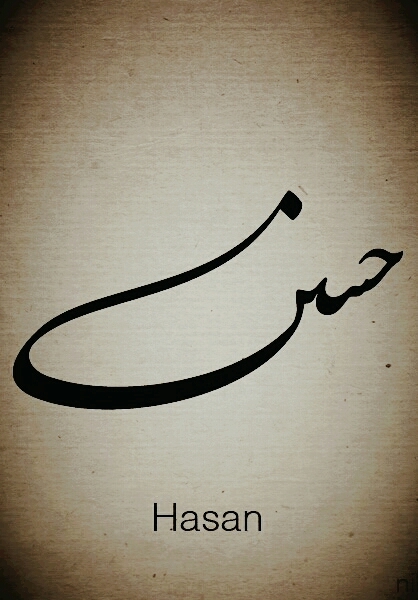 حسن