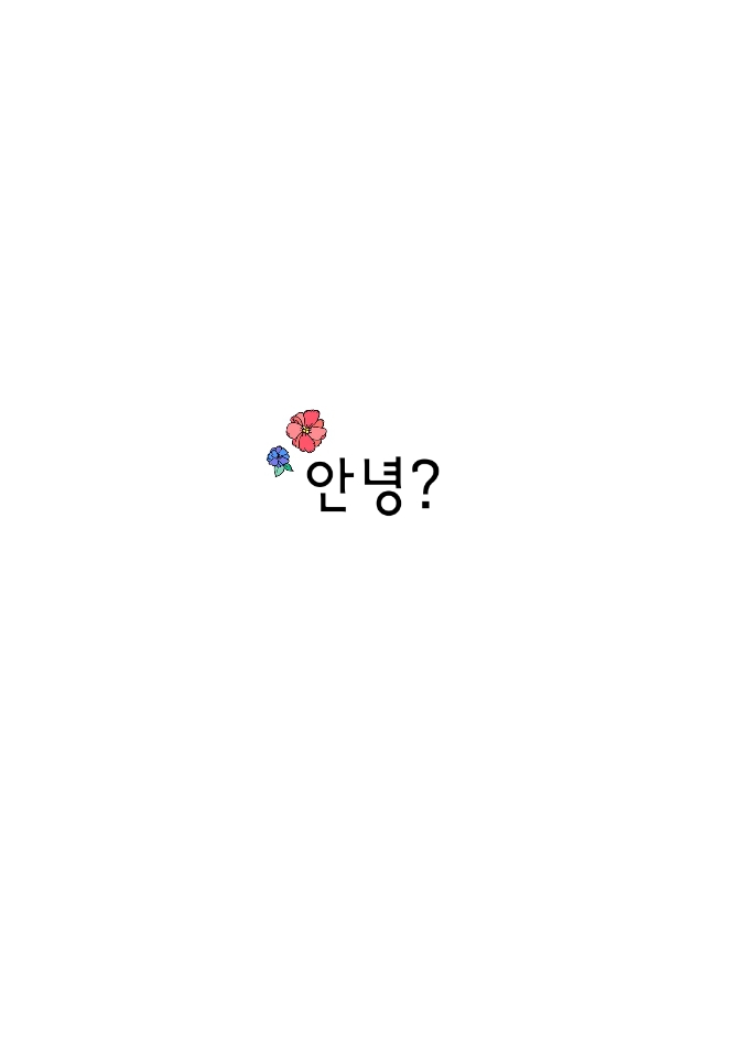안녕?