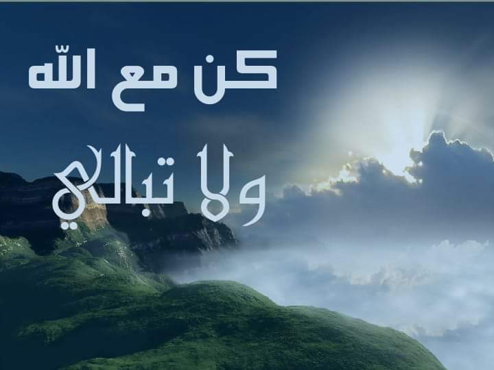 كن مع الله ولا تبالي
