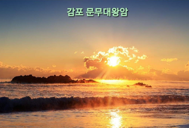 감포 문무대왕암