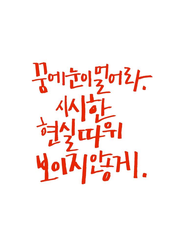 꿈에 눈이 멀어라