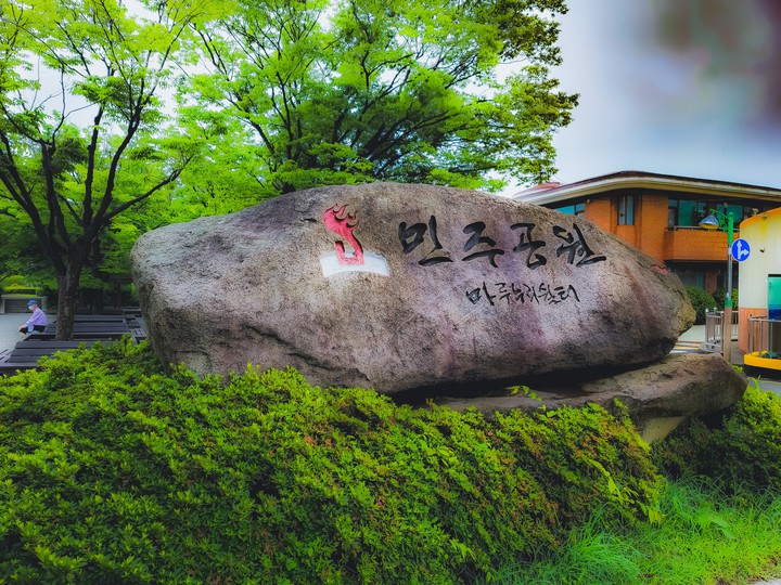 중앙공원 표석