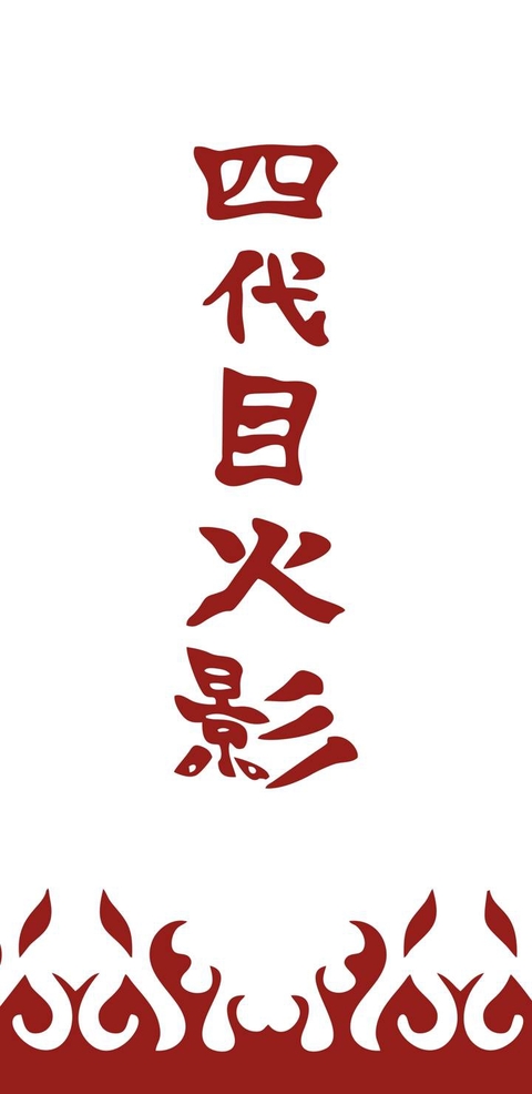 Yondaime hokage