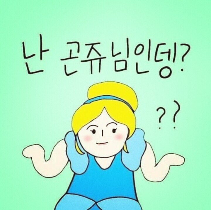 난 곤쥬님인뎅?