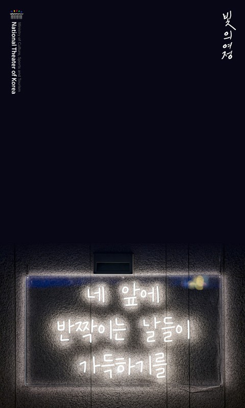 국립극장 빛축제 <빛의 여정>
