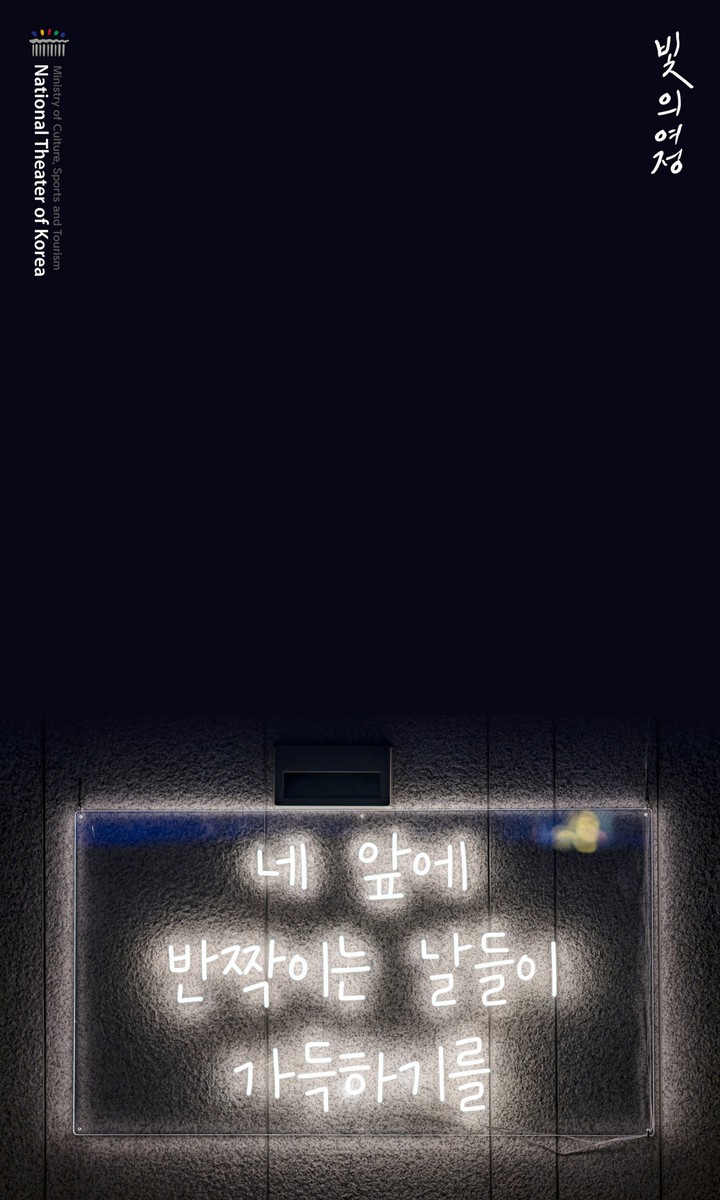 국립극장 빛축제 <빛의 여정>