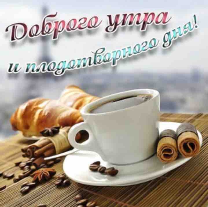 доброе утро