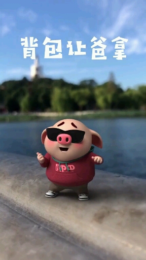 豬小屁
