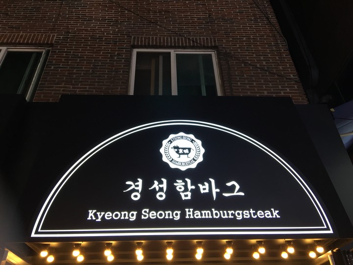 경성 함바그