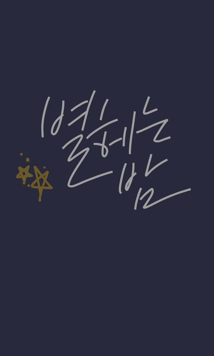 별 헤는 밤