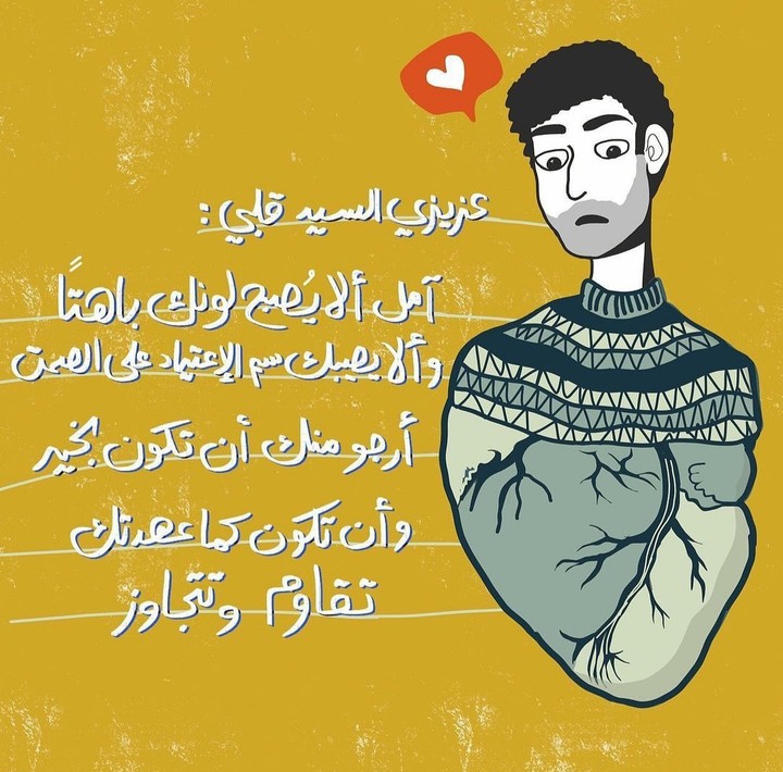 عزيزي السيد قلبي