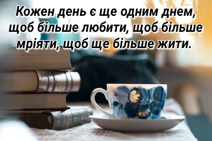 доброго ранку