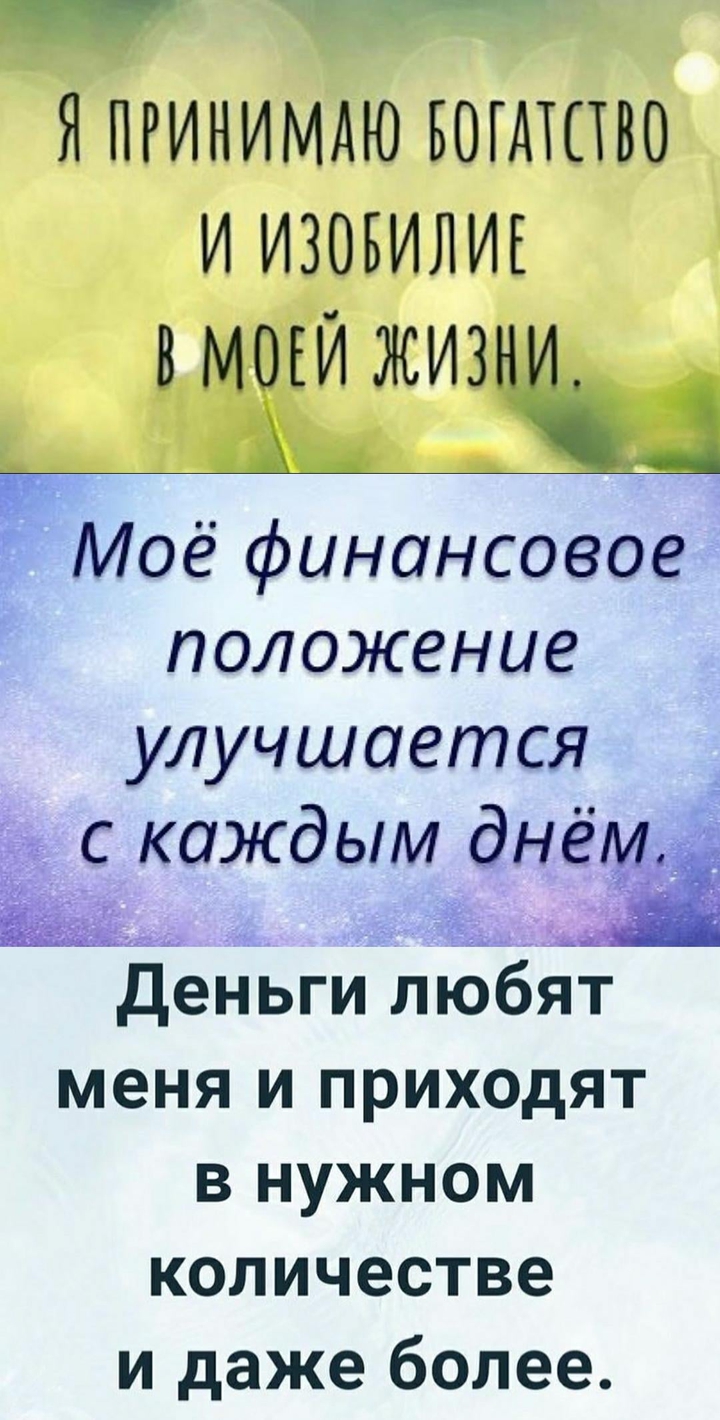 аффирмации для денег и изобилия