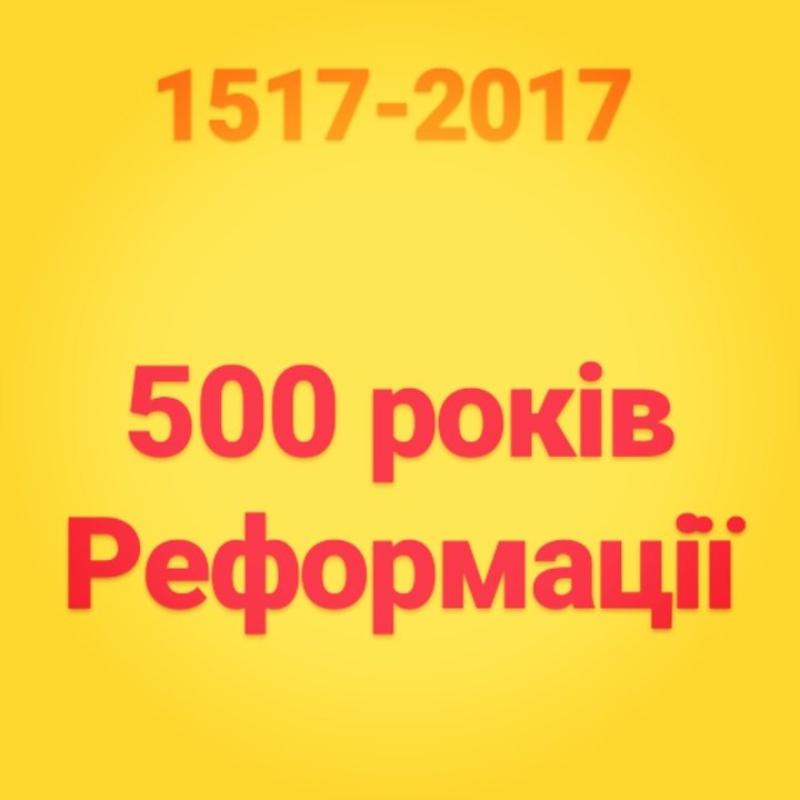 500 років Реформації