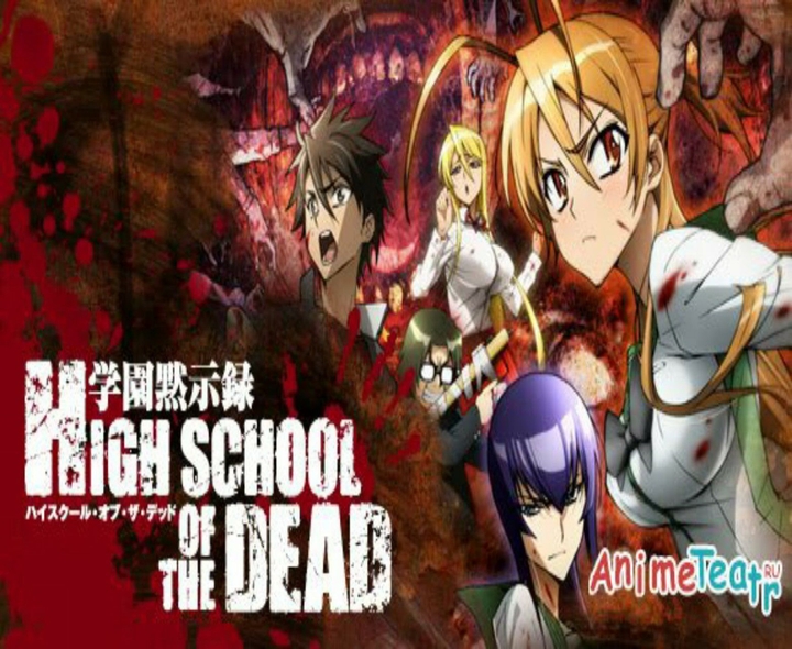 Anime---High School Of The Dead(Школа Мертвецов (